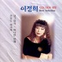 이정희 GOLDEN앨범 (Best Selection)