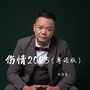 伤情2025（粤语版）