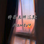 那我选择沉默