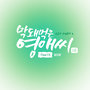 막돼먹은 영애씨 시즌 14 OST - Part.4