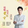 情暖红尘爱相守(男声版)
