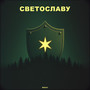 Светославу