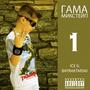 Gama Mixtape (Explicit)