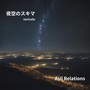 夜空のスキマ