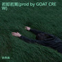 若即若离(prod by GOAT CREW)