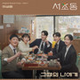 서초동 OST Part 1 (Law and The City, Pt. 1 (Original Soundtrack))