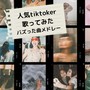 人気tiktoker 歌ってみた バズった曲メドレー -DJMIX- (Explicit)