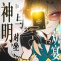 与神明对坐欢宴（2025砂金原创手书生贺曲）