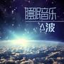 睡眠音乐Δ波 – 为了睡一整夜的觉必听的20首双耳节拍曲调