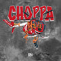 Choppa 2025 (Explicit)