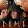 Ворон