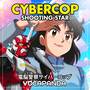 シューティング・スター (『電脳警察サイバーコップ』のED主題歌)