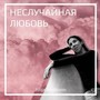 Неслучайная любовь