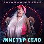 Мистър село (Explicit)