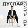 Дуслар булганда