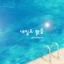 내일도 맑음 OST Part.1