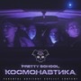 КОСМОНАВТИКА (Explicit)