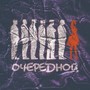 Очередной (Explicit)