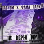 Не верю им (Explicit)