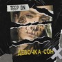 Девочка-сон