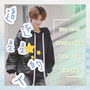 【黄明昊0219生贺】追逐星星的人