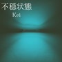 不穏状態