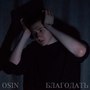 Благодать (Explicit)