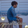 เพลงที่ไม่มีเธอ