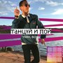 Танцуй и пой (Yeah, Boy!)