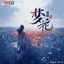 梦花