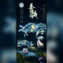 填翻｜秦淮泊夜·临渊羡鱼