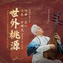 世外桃源（琵琶版）
