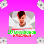 10 миллионов красный (Explicit)