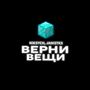 Верни Вещи (Explicit)