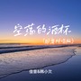 空荡的酒杯（国粤对唱版）