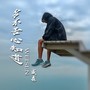 苦不苦心知道