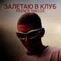 Залетаю в клуб (Explicit)