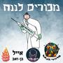 מכורים לננח (feat. רון לוי)