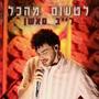 לטעום מהכל (Live Session) [Explicit]