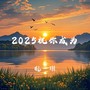 2025祝你成为