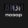 Я позор, но горжусь этим (Explicit)