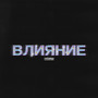 Влияние (Explicit)