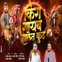 KING GAYEB JHALET KUTHE CHAKDEWALA SONG (feat. Prashant Bhoir)