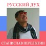 Русский дух