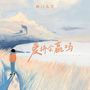 爱拼会赢吗