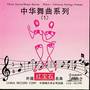 红宝石·外国名曲——中华舞曲系列