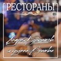 Рестораны