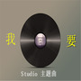 我要（Studio 主题曲）