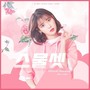 二十三 - IU