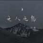 无人之岛